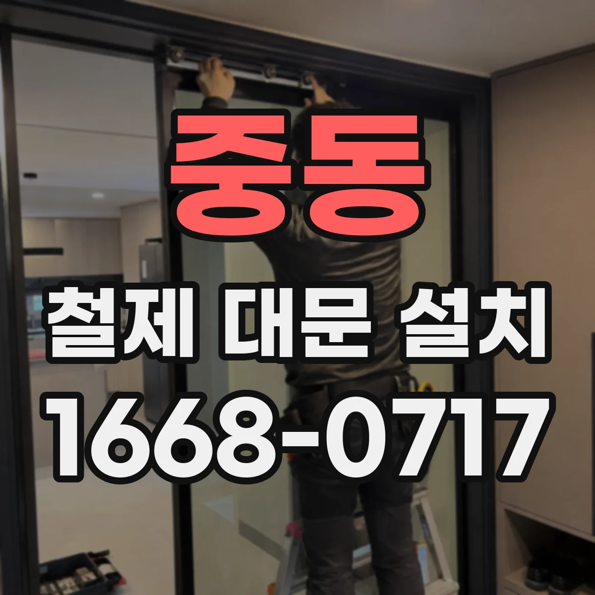 중동 철제 대문 설치