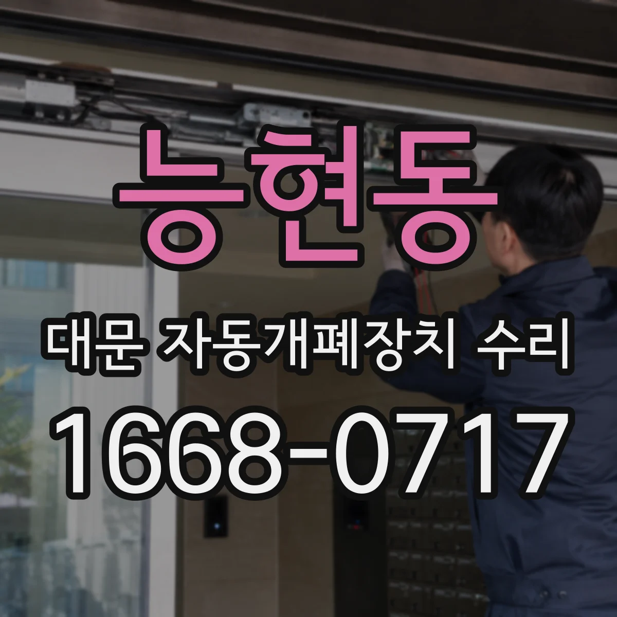 능현동 대문 자동개폐장치 수리