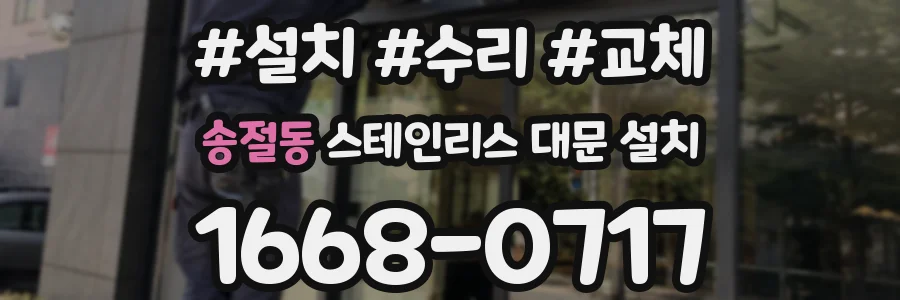 송절동 스테인리스 대문 설치