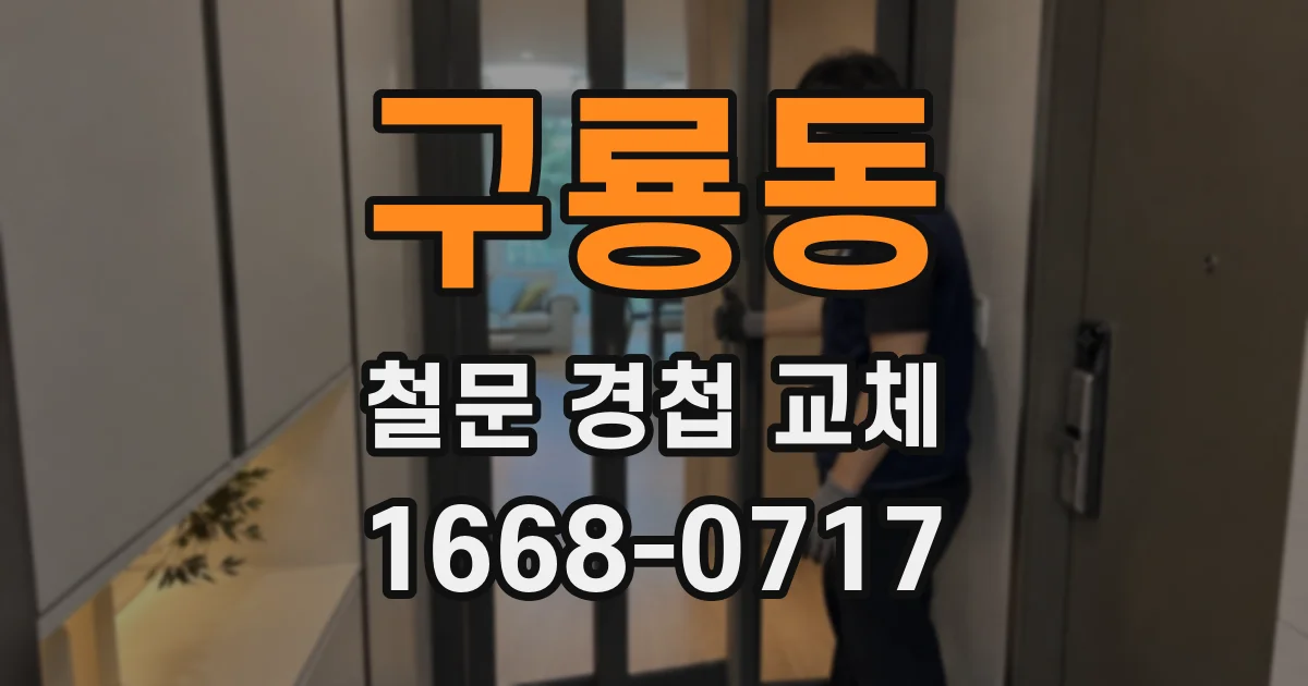 구룡동 철문 경첩 교체