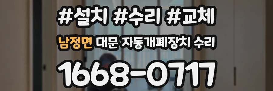 남정면 대문 자동개폐장치 수리