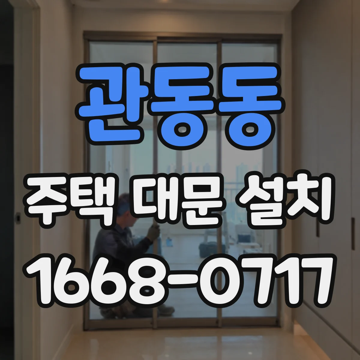 관동동 주택 대문 설치