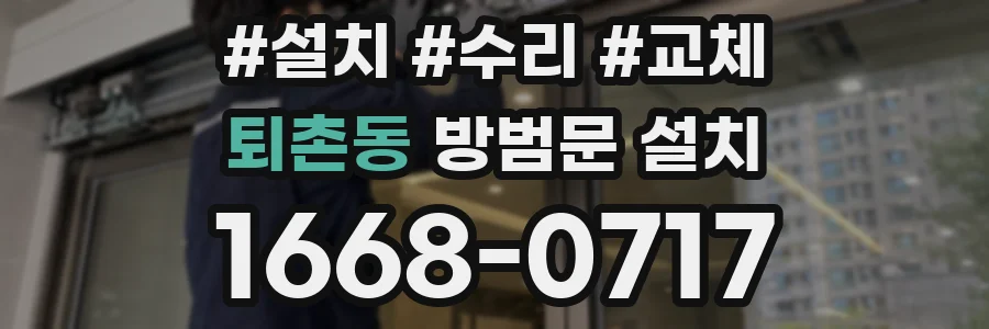 퇴촌동 방범문 설치
