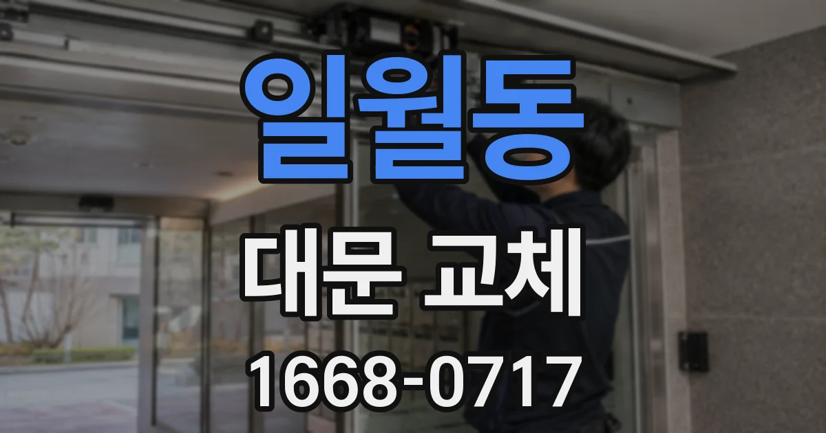 일월동 대문 교체