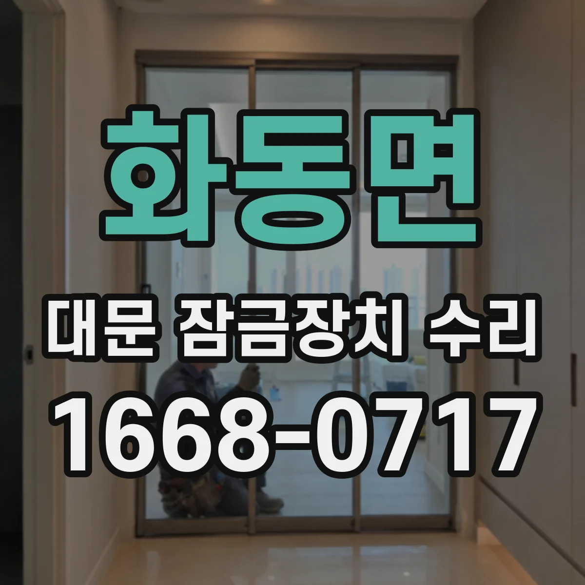 화동면 대문 잠금장치 수리