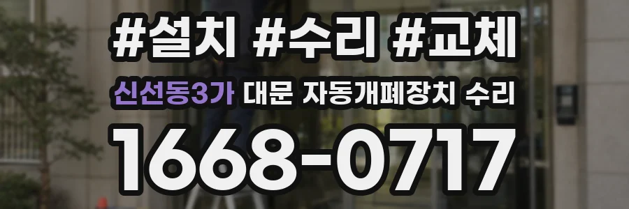 신선동3가 대문 자동개폐장치 수리