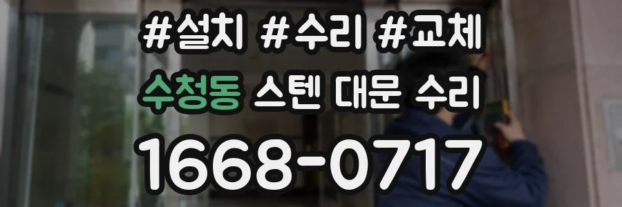 수청동 스텐 대문 수리