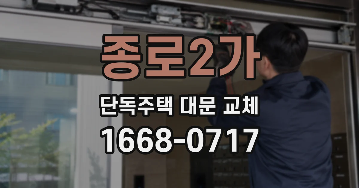 종로2가 단독주택 대문 교체