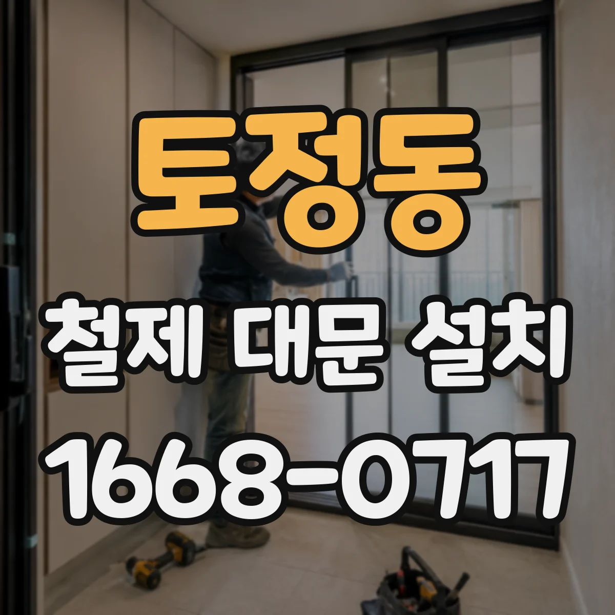 토정동 철제 대문 설치