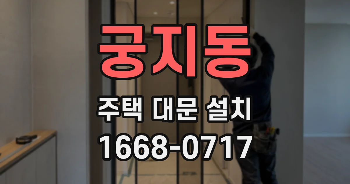 궁지동 주택 대문 설치