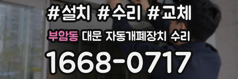 부암동 대문 자동개폐장치 수리