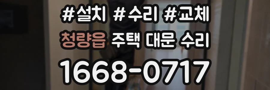 청량읍 주택 대문 수리