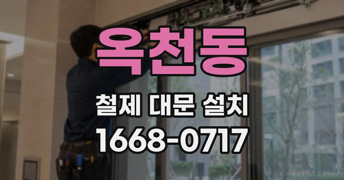 옥천동 철제 대문 설치