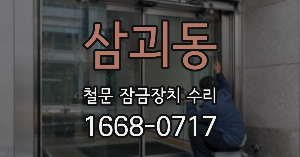 삼괴동 철문 잠금장치 수리