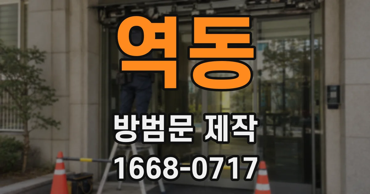 역동 방범문 제작