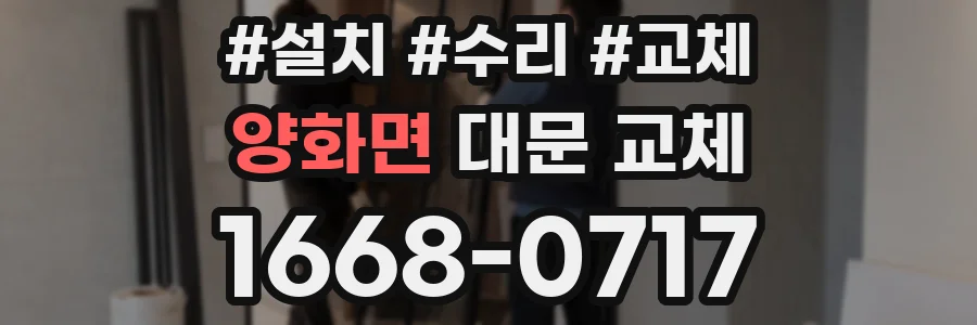 양화면 대문 교체