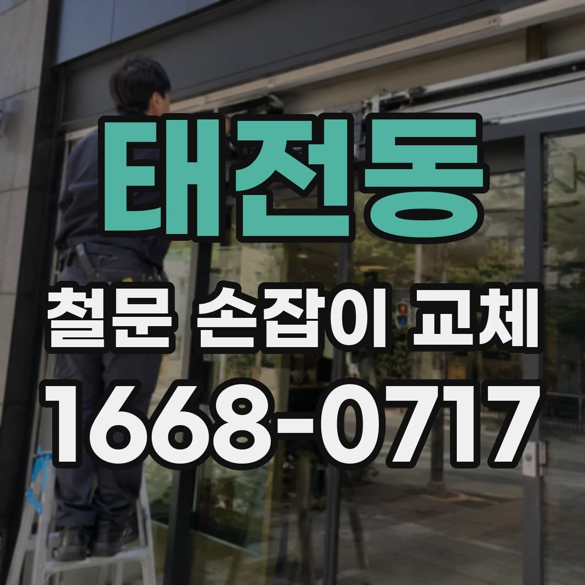 태전동 철문 손잡이 교체