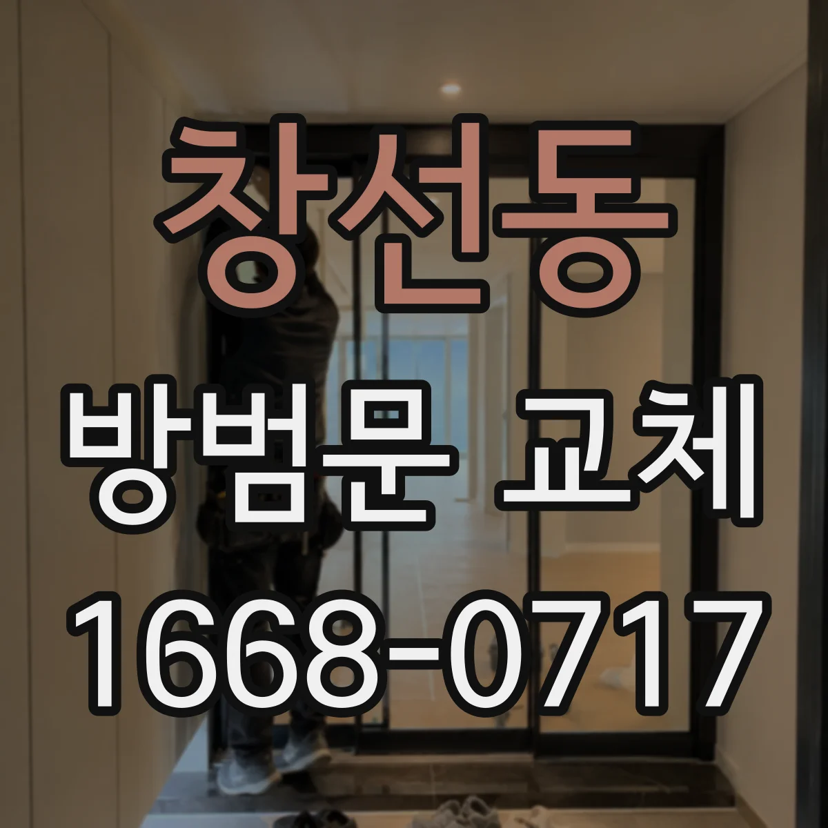 창선동 방범문 교체