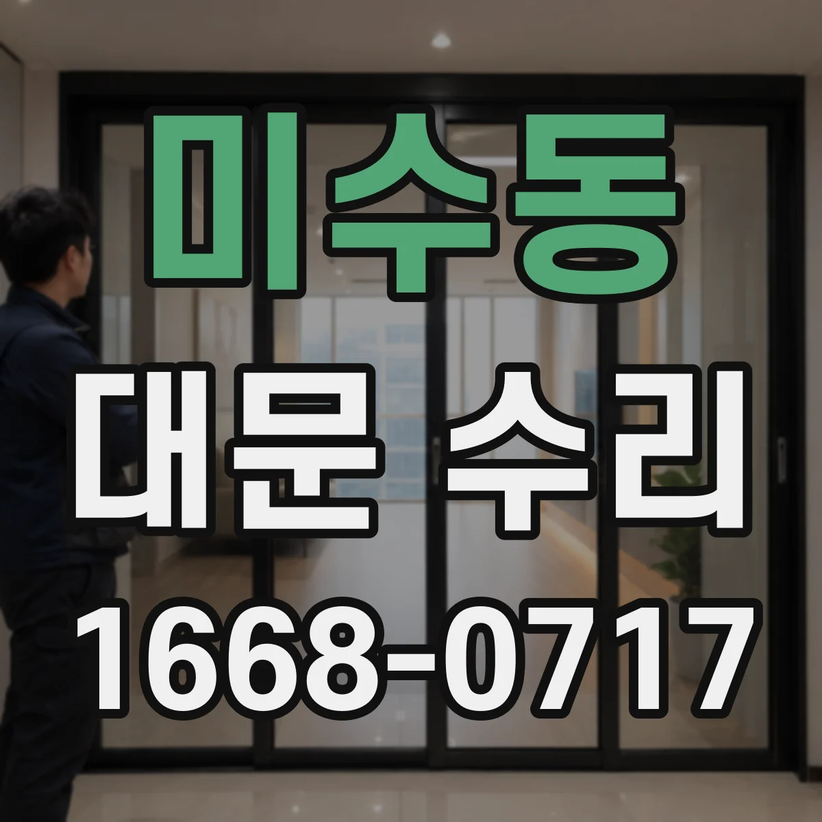 미수동 대문 수리