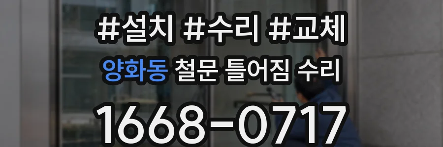 양화동 철문 틀어짐 수리