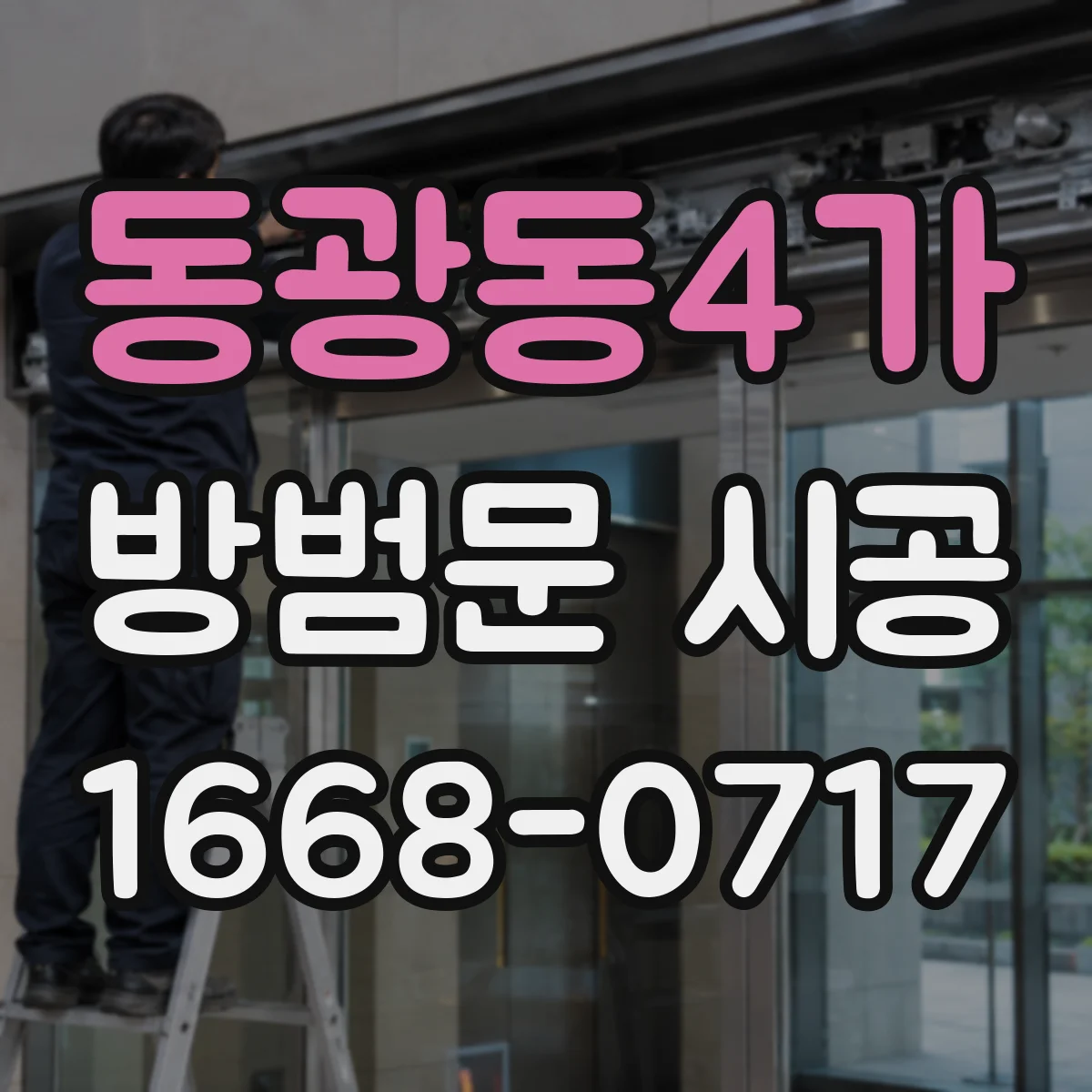 동광동4가 방범문 시공