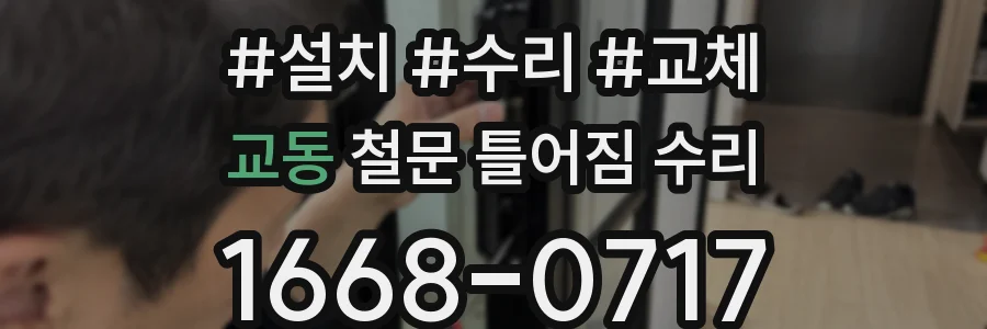 교동 철문 틀어짐 수리