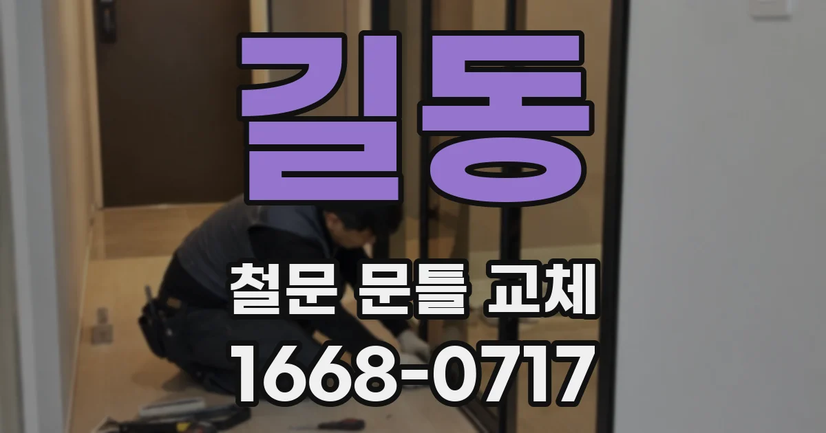 길동 철문 문틀 교체