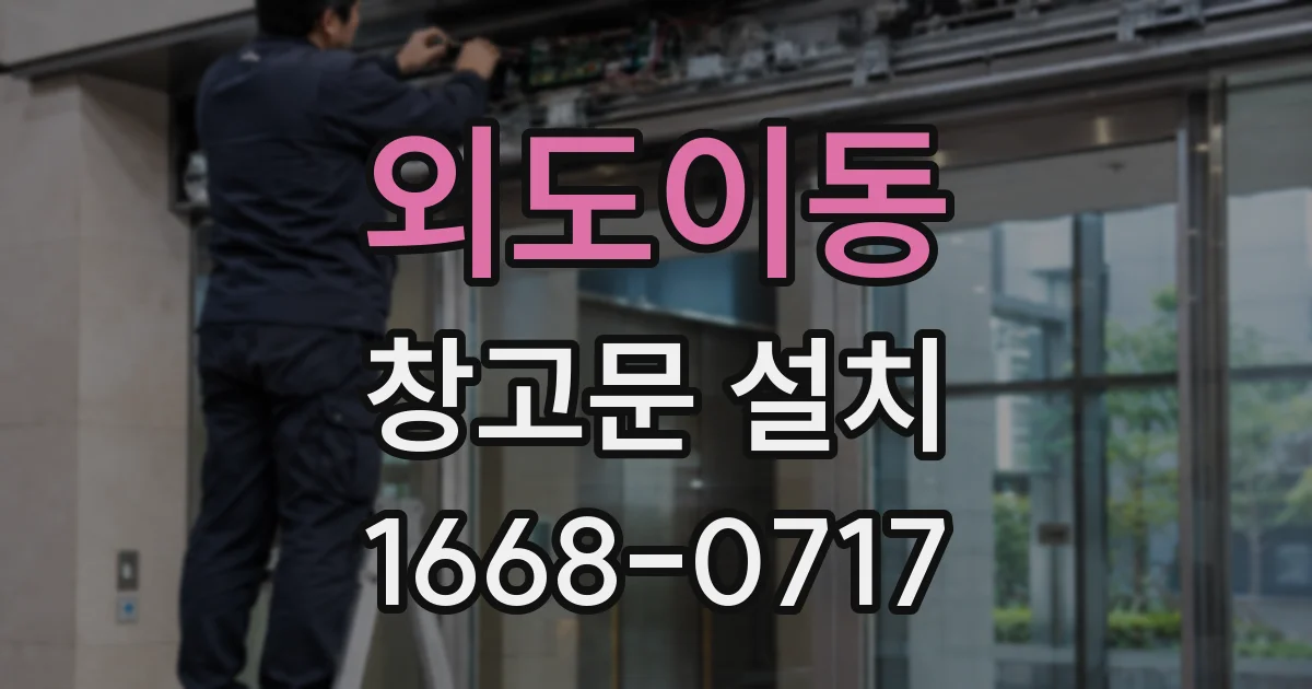 외도이동 창고문 설치