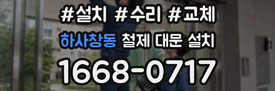 하사창동 철제 대문 설치