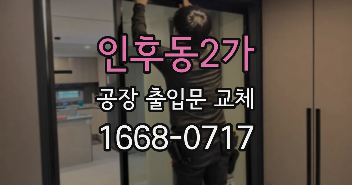인후동2가 공장 출입문 교체