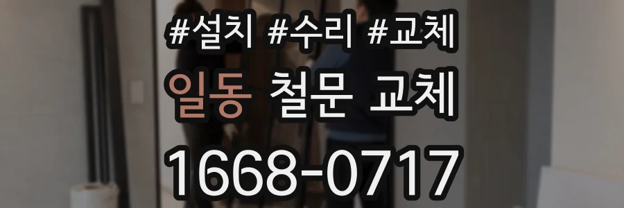 일동 철문 교체