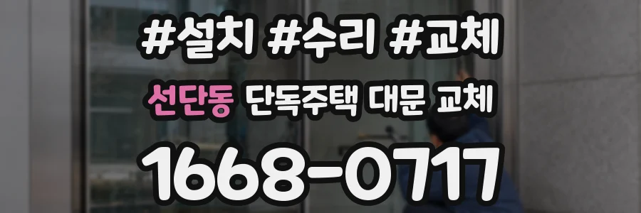 선단동 단독주택 대문 교체