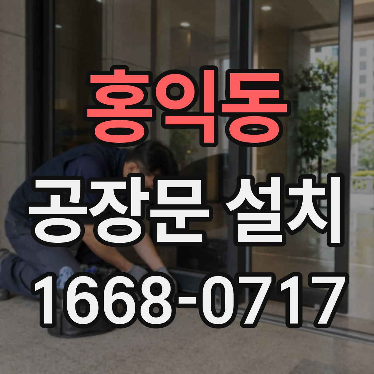 홍익동 공장문 설치