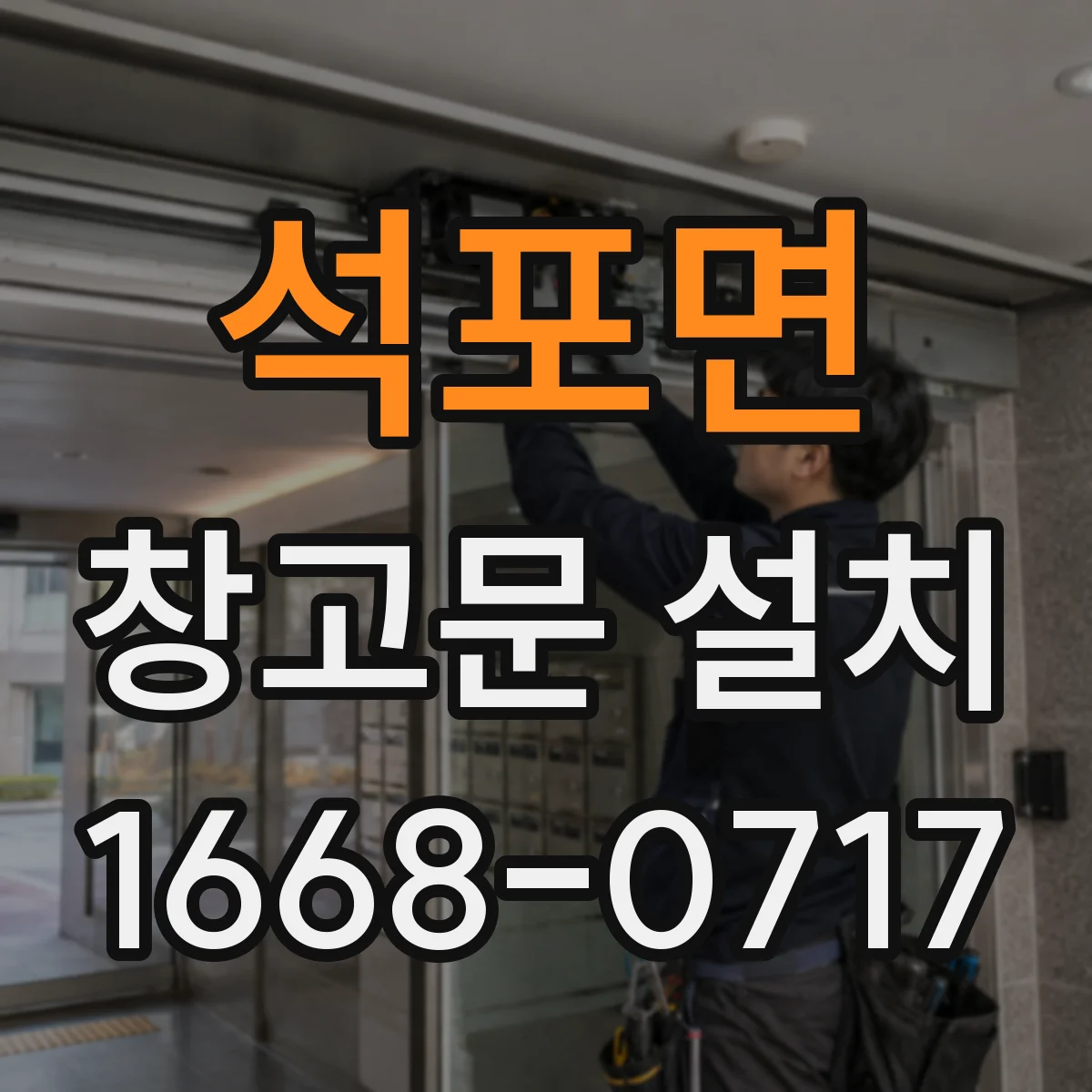 석포면 창고문 설치