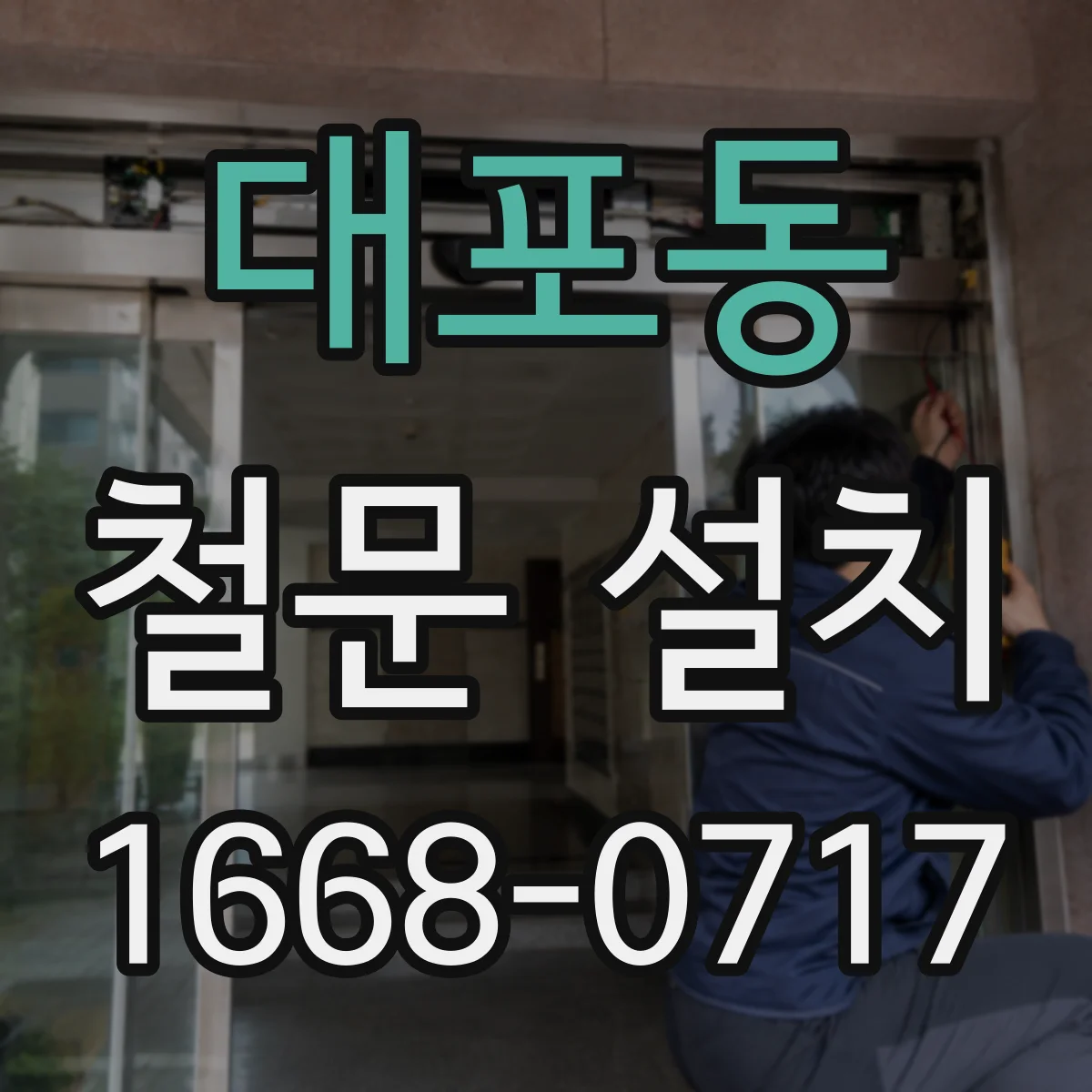 대포동 철문 설치