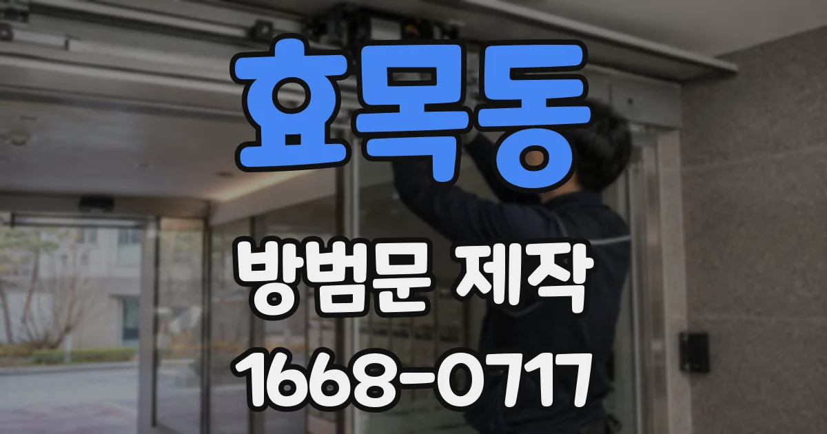 효목동 방범문 제작