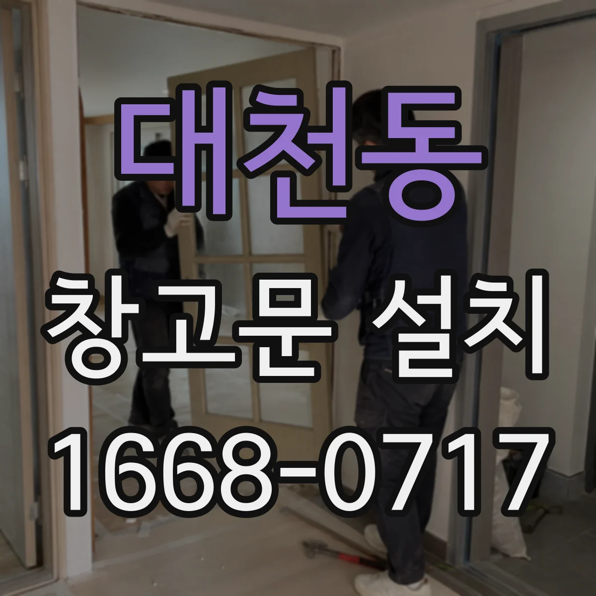 대천동 창고문 설치