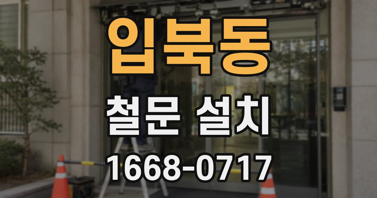 입북동 철문 설치