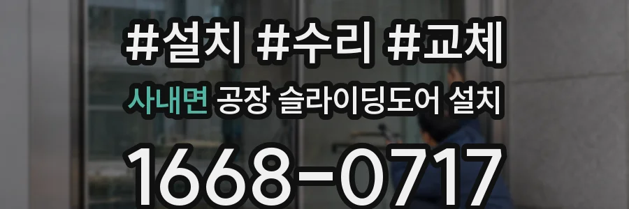 사내면 공장 슬라이딩도어 설치