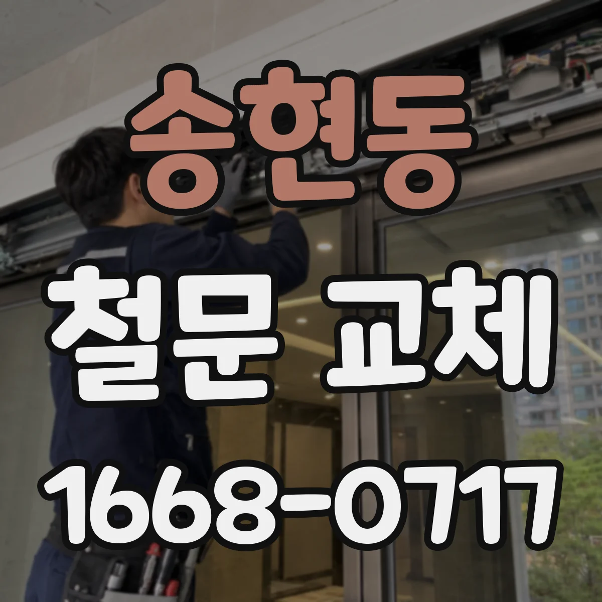 송현동 철문 교체