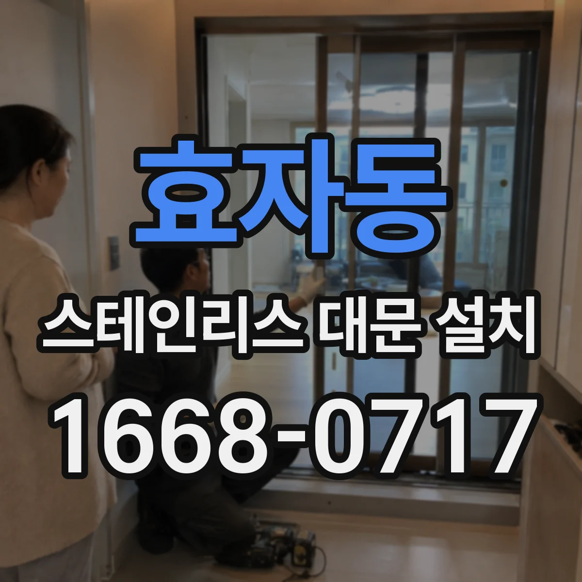 효자동 스테인리스 대문 설치