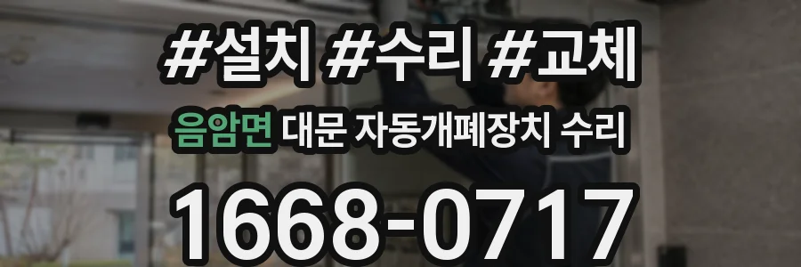 음암면 대문 자동개폐장치 수리