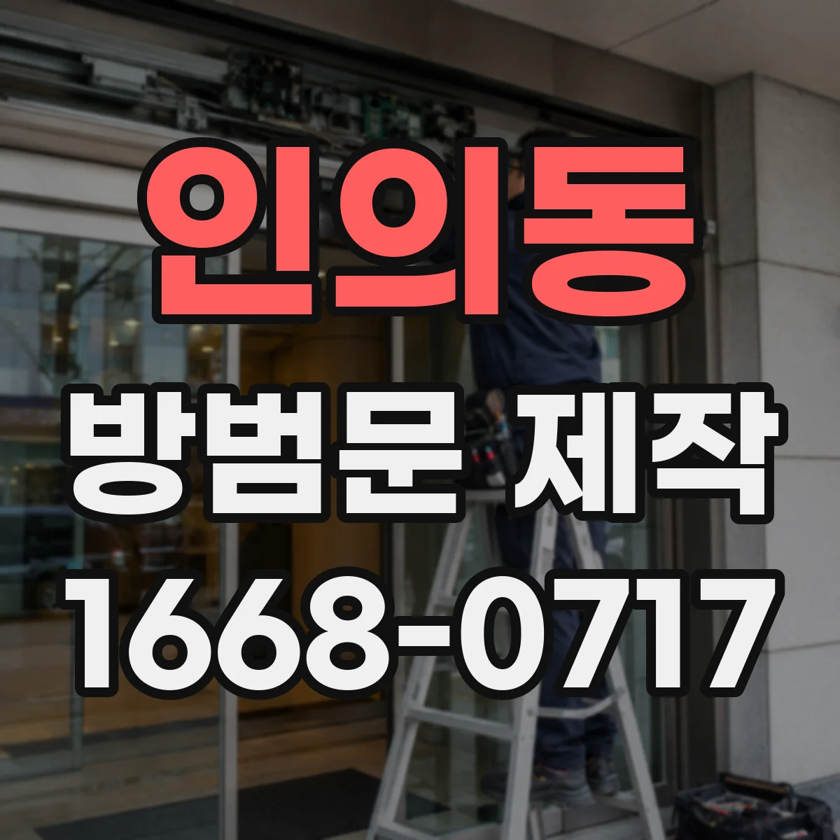 인의동 방범문 제작