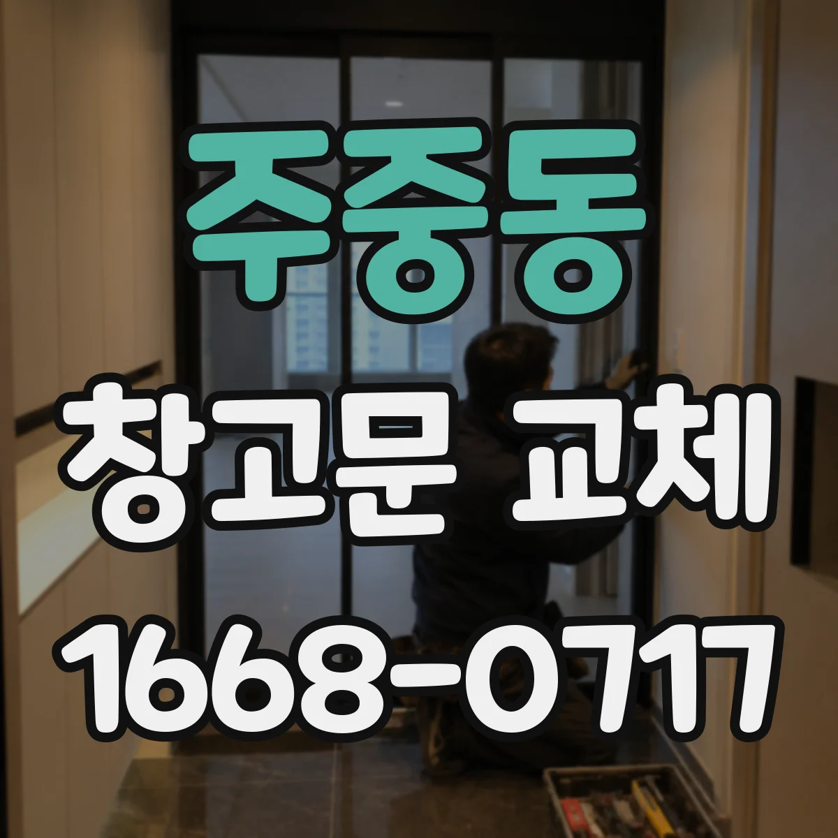 주중동 창고문 교체