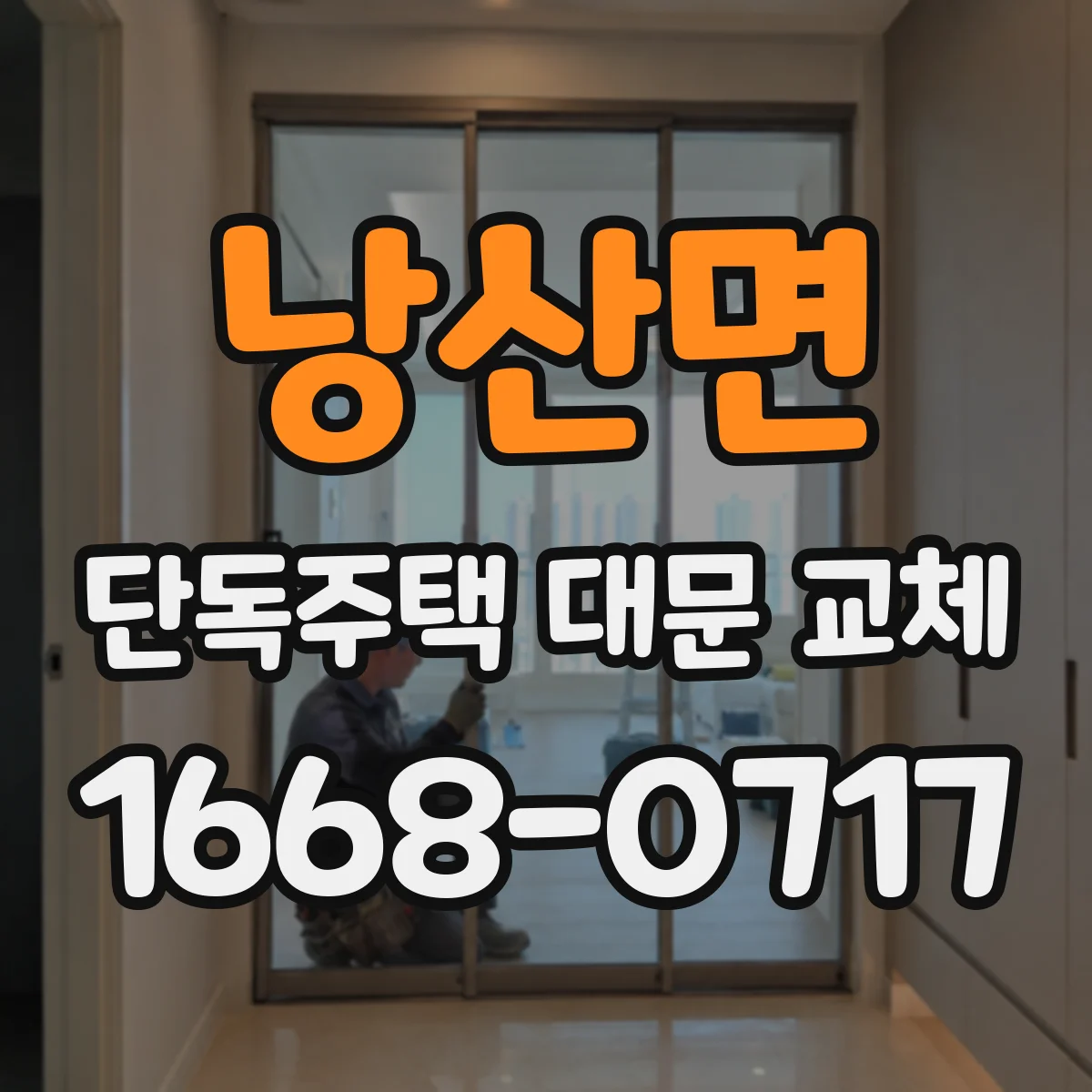 낭산면 단독주택 대문 교체