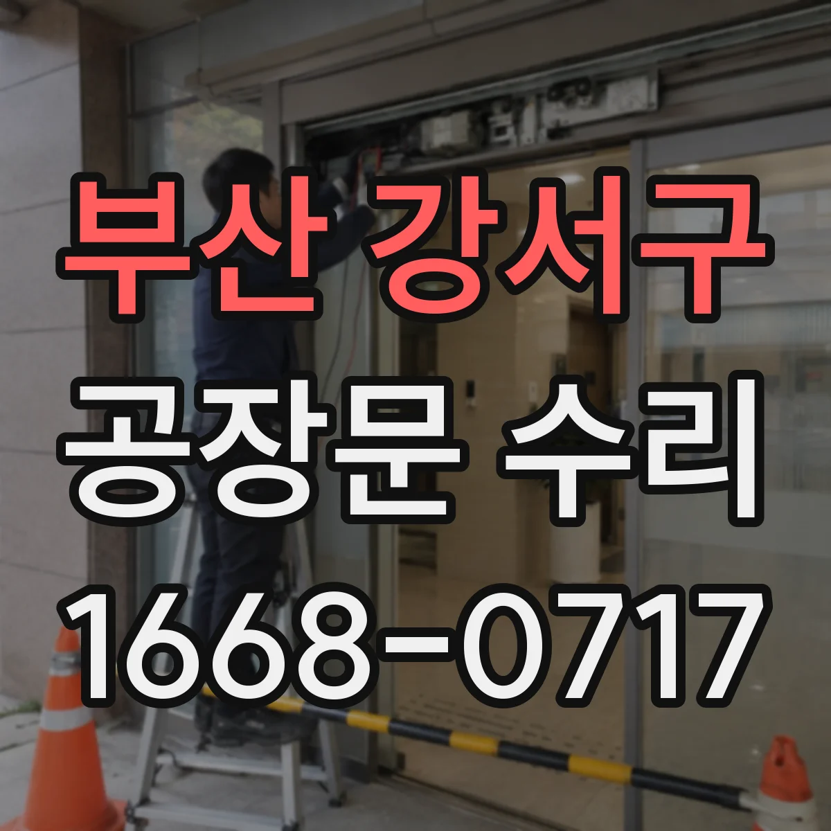 부산 강서구 공장문 수리