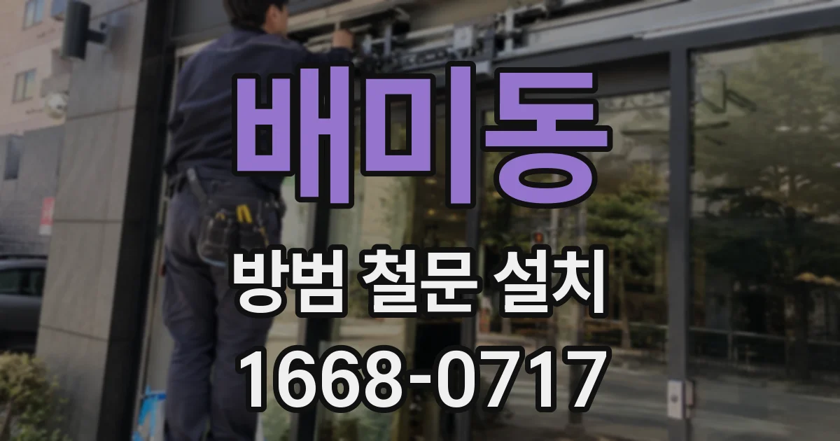배미동 방범 철문 설치