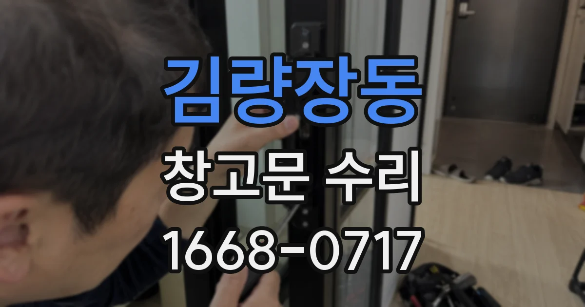 김량장동 창고문 수리