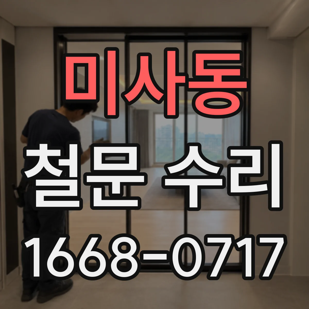 미사동 철문 수리