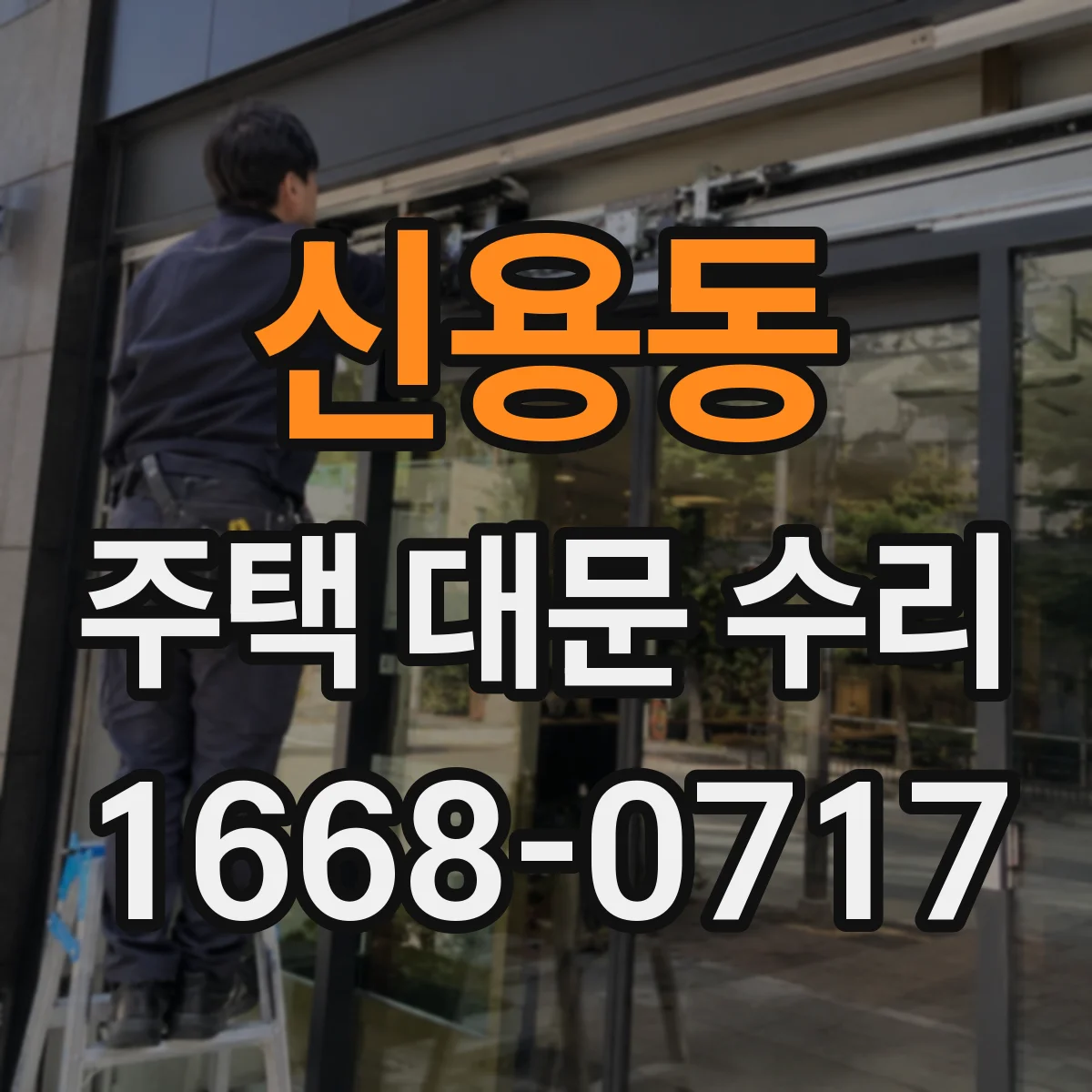 신용동 주택 대문 수리